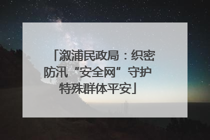 溆浦民政局：织密防汛“安全网”守护特殊群体平安