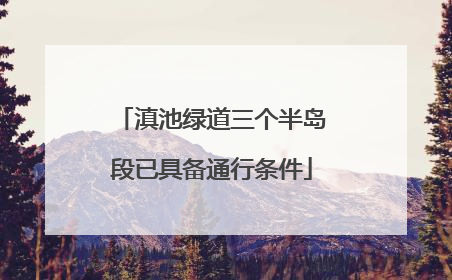 滇池绿道三个半岛段已具备通行条件