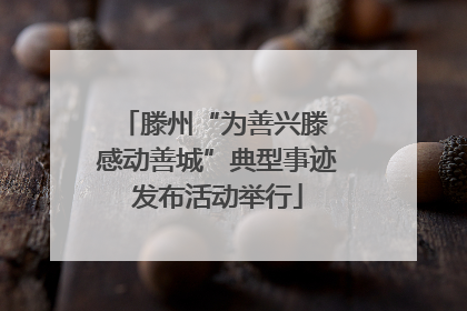 滕州“为善兴滕 感动善城”典型事迹发布活动举行