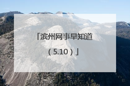 滨州网事早知道（5.10）