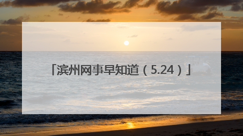 滨州网事早知道（5.24）