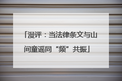 漫评：当法律条文与山间童谣同“频”共振