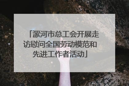 漯河市总工会开展走访慰问全国劳动模范和先进工作者活动