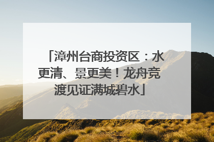 漳州台商投资区：水更清、景更美！龙舟竞渡见证满城碧水
