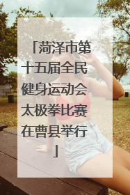 菏泽市第十五届全民健身运动会太极拳比赛在曹县举行