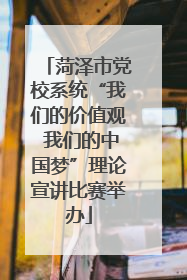 菏泽市党校系统“我们的价值观 我们的中国梦”理论宣讲比赛举办