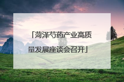 菏泽芍药产业高质量发展座谈会召开