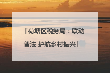 荷塘区税务局：联动普法 护航乡村振兴