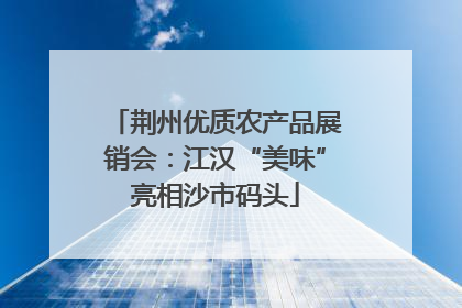 荆州优质农产品展销会：江汉“美味”亮相沙市码头