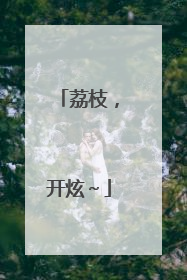 荔枝，开炫～
