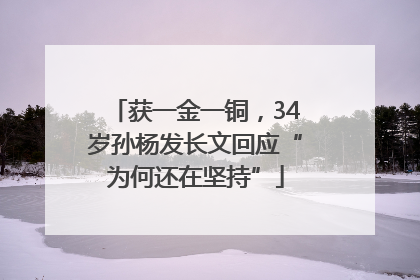 获一金一铜，34岁孙杨发长文回应“为何还在坚持”