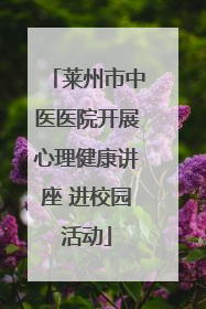 莱州市中医医院开展心理健康讲座 进校园活动