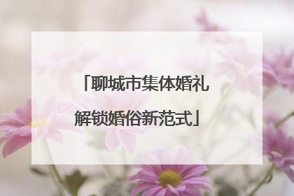 聊城市集体婚礼解锁婚俗新范式