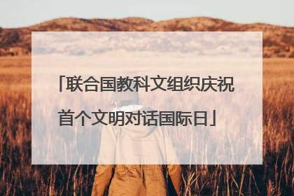 联合国教科文组织庆祝首个文明对话国际日