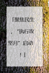 聚焦民生，“执行攻坚月”启动！
