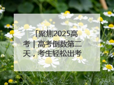 聚焦2025高考｜高考倒数第二天，考生轻松出考场，家长鲜花相迎共庆成长里程碑