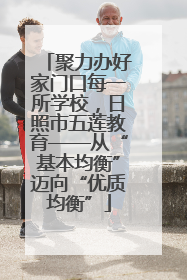 聚力办好家门口每一所学校，日照市五莲教育——从“基本均衡”迈向“优质均衡”