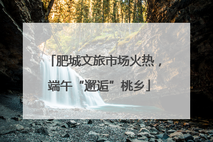 肥城文旅市场火热，端午“邂逅”桃乡