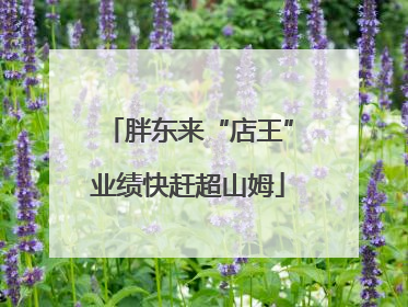 胖东来“店王”业绩快赶超山姆
