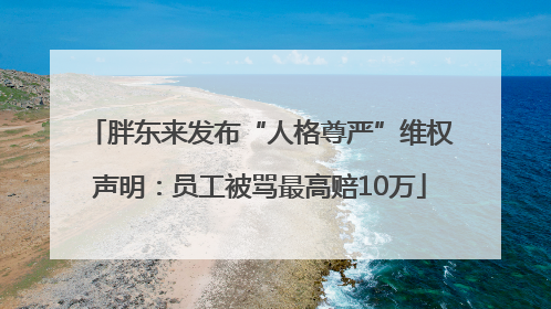 胖东来发布“人格尊严”维权声明：员工被骂最高赔10万
