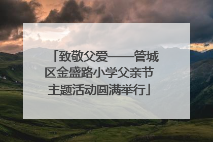 致敬父爱——管城区金盛路小学父亲节主题活动圆满举行