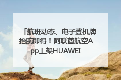 航班动态、电子登机牌抬腕即得！阿联酋航空App上架HUAWEI WATCH 5