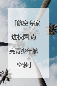 航空专家进校园 点亮青少年航空梦