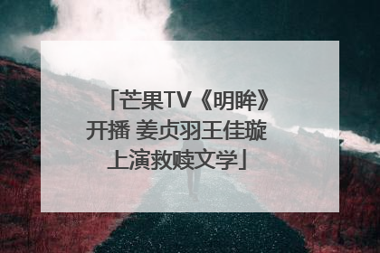 芒果TV《明眸》开播 姜贞羽王佳璇上演救赎文学