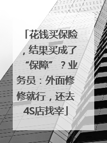 花钱买保险，结果买成了“保障”？业务员：外面修修就行，还去4S店找宰