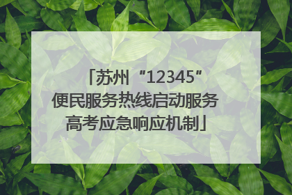 苏州“12345”便民服务热线启动服务高考应急响应机制