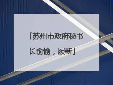 苏州市政府秘书长俞愉，履新