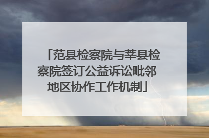 范县检察院与莘县检察院签订公益诉讼毗邻地区协作工作机制
