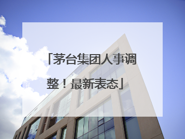 茅台集团人事调整！最新表态