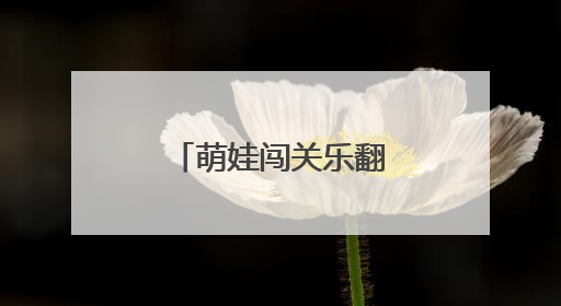 萌娃闯关乐翻天 星城娃娃用运动点亮夏天