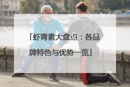 虾青素大盘点：各品牌特色与优势一览