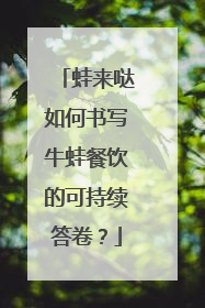 蛙来哒如何书写牛蛙餐饮的可持续答卷？