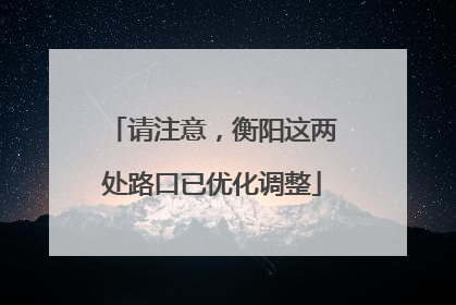 请注意，衡阳这两处路口已优化调整