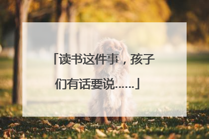 读书这件事，孩子们有话要说……