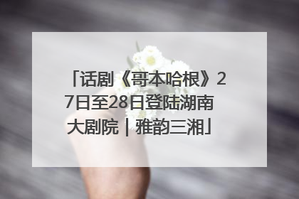 话剧《哥本哈根》27日至28日登陆湖南大剧院｜雅韵三湘