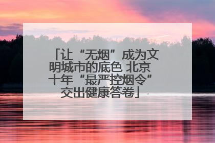 让“无烟”成为文明城市的底色 北京十年“最严控烟令”交出健康答卷
