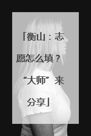 衡山：志愿怎么填？“大师”来分享