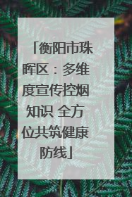 衡阳市珠晖区：多维度宣传控烟知识 全方位共筑健康防线
