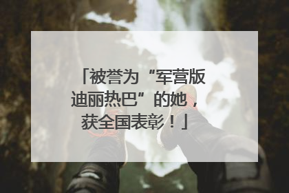 被誉为“军营版迪丽热巴”的她，获全国表彰！