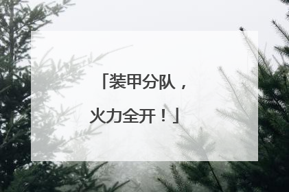 装甲分队，火力全开！