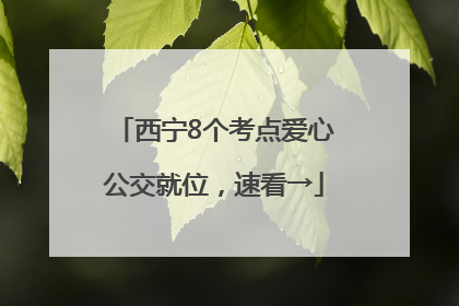西宁8个考点爱心公交就位，速看→