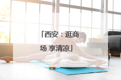 西安：逛商场 享清凉