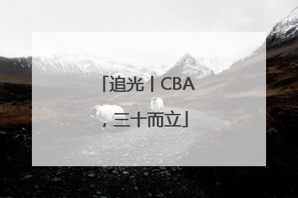 追光丨CBA，三十而立