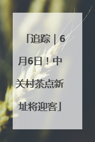 追踪｜6月6日！中关村茶点新址将迎客