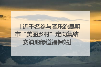 近千名参与者乐跑昆明市“美丽乡村”定向集结赛滇池绿道福保站