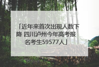 近年来首次出现人数下降 四川泸州今年高考报名考生59577人